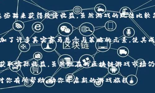   2023年十款最佳区块链手机游戏下载推荐，全面解析玩法与收益 / 

 guanjianci 区块链游戏,手机游戏下载,区块链手机游戏,游戏收益 /guanjianci 

引言：区块链游戏的崛起
在过去的几年里，区块链技术和加密货币的兴起吸引了越来越多的目光。许多游戏开发者看到了利用这一技术的机会，区块链手机游戏应运而生。这些游戏结合了现代游戏玩法、虚拟经济与区块链技术，为玩家提供了不仅是娱乐，还可以带来潜在经济收益的全新体验。

为何选择区块链手机游戏
首先，区块链游戏最大的特点是去中心化。这意味着游戏资产的拥有权是完全属于玩家的，而不是某个平台或开发者。通过区块链，玩家可以真正拥有游戏中的物品、角色和土地，甚至可以将其在二级市场上交易，变现为现实资金。此外，许多区块链游戏内嵌了通证经济体系，玩家在游戏中获得的奖励不仅是游戏币，还可能是可以在其他平台或加密交易所上流通的加密货币。

2023年十大区块链手机游戏推荐
现在，让我们一起来看看2023年那些声名显赫的区块链手机游戏。这些游戏不仅热度高，还积极吸引了大量玩家和投资者。

1. Axie Infinity
Axie Infinity 是一款以可爱的小生物“Axies”为核心的游戏，玩家需要培养、战斗并繁殖这些生物。通过不断交互和战斗，玩家可以获得“SLP”代币，这种代币在交易所较为流通。Axie Infinity 还采用了“Play-to-Earn”模式，让玩家通过游戏获取实际收益。无论是PVP还是PVE，都可以让玩家感受到游戏的乐趣与竞争的刺激。

2. The Sandbox
The Sandbox是一款沙盒式的区块链游戏，玩家可以在游戏中创建、拥有和 monetization自己创建的游戏体验。玩家可以使用虚拟土地（以NFT形式存在）设计他们自己的游戏，并通过出售自己创造的内容获取收入。游戏中的经济系统相当健康，吸引了很多创作者参与。

3. Decentraland
Decentraland是一款大型的虚拟现实平台和游戏，允许用户通过创建内容、体验和互动来探索一个三维虚拟环境。玩家可以购买虚拟土地并在其上构建各种场景和应用，拥有的土地也是以NFT形式记录在区块链上。相对而言，Decentraland 提供的沉浸式体验和社区活动，使用户感受到一种归属感。

4. Gods Unchained
这是一款卡片策略游戏，玩家通过收集不同属性的角色卡片进行对战。Gods Unchained 以其高质量的卡片和公平的游戏机制吸引了大量的策略游戏爱好者。游戏内的卡片是基于区块链的NFT，玩家可以将多余的卡片在市场上出售或交易，收益自然而然地来了。

5. Splinterlands
Splinterlands同样是一款结合了卡牌战斗与区块链技术的游戏。玩家通过构建自己的卡组进行战斗的同时，也可以通过打败对手来获得相应的代币奖励。基于区块链技术的卡牌每一张都有其独特的价值，并可以在市场中自由流通。

6. Illuvium
这是一款开放世界的探索类游戏，玩家将在一个壮丽的异世界中收集生物，进行战斗和冒险。Illuvium结合了角色扮演和战略元素，玩家可以通过战斗、探索来获取虚拟生物资产，从而在市场上交易获利。该游戏的图像质量出色，也吸引了不少设计师和艺术家的参与。

7. Alien Worlds
Alien Worlds是一款围绕矿业和星际探索的区块链游戏。玩家在游戏中不仅可以采矿，还可以通过DAO治理系统参与治理，决定游戏未来的发展方向。游戏的独特性在于它将区块链的去中心化和与他人合作的元素结合在一起，玩家可在挖矿时获得NFT资产。

8. My Neighbor Alice
这款游戏受到“动物之森”的启发，把农场和战略游戏的元素结合在一起。玩家在游戏中可以购买土地、种植植物、养动物等，同时，这些虚拟物品都是以NFT的形式存在，玩家能够从其他人手中转售、交换，甚至是创造出自己的经济体。

9. CryptoKitties
作为最早一批流行的区块链游戏之一，CryptoKitties允许玩家收集、繁殖独特的数字猫。这些猫的每一只都是唯一的，被记录在区块链上，玩家可以通过繁殖、交易这些猫来获得经济收益。虽然游戏的玩法比较简单，但其独特的养成过程与交易机制吸引了大量玩家。

10. ZED RUN
ZED RUN是一款模拟赛马的区块链游戏，玩家可以拥有和培育虚拟赛马，通过赛马比赛获得收益。所有的马匹都是NFT，玩家可以购买、出售或者繁殖这些马。游戏添加了许多真实赛马悬念与策略的元素，使其成为一个新的赛马热潮。

总结：区块链游戏的未来
随着技术的发展和市场的变化，区块链游戏有望持续吸引玩家的注意力。不仅是因为它们为经典游戏形式带来了新鲜元素，更是因为每一个玩家都有可能在游戏中获取实际收益。虽然现在的区块链游戏市场仍处于快速发展阶段，但可以预见的是，随着更多优秀的项目涌现，未来的区块链手机游戏将为用户提供更丰富的体验和更多的经济机会。

随着区块链游戏的普及，玩家也应保持谨慎，充分了解游戏的机制与风险。在享受游戏乐趣的同时，也要树立合理的收益预期。希望以上推荐的区块链手机游戏能够对你有所帮助，助你开启新的游戏旅程。