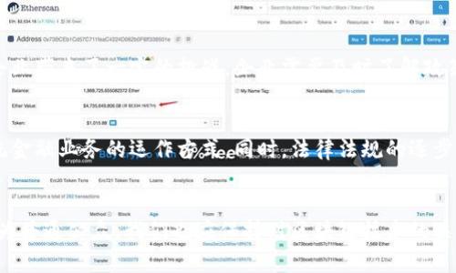   2023年5大区块链金融政策解读：政府如何推动这一新兴产业 / 

 guanjianci 区块链,金融政策,政府文件,新兴产业 /guanjianci 

引言：区块链金融的崛起
随着科技的发展，区块链技术日益成为金融行业的重要组成部分。这项技术具有去中心化、透明性和不可篡改的特性，使其在支付、融资、资产管理等多个领域展现出巨大的潜力。为了促进这一新兴技术的健康发展，全球各国政府相继发布了多项政策文件，旨在为区块链金融的应用提供监管框架和指导原则。

政策背景：区块链金融的市场需求
区块链技术的迅猛发展与日益增长的市场需求密不可分。传统金融体系的某些局限性，比如交易成本高、效率低以及信息不对称，促使市场对更加灵活、安全的金融工具产生了渴望。区块链的引入不仅提升了交易效率，还减少了中介环节，从而降低了成本。在这样的背景下，各国政府察觉到区块链技术的潜在优势，开始积极探索如何通过政策引导这一技术的发展。

政策分析：五大重要政府文件解读
在2023年，多国发布了有关区块链金融的重大政策文件。以下是在这五大政策中的几个关键点，每项政策都反映了对区块链金融的支持与规范。

h41.政策一：加载金融数字化的一体化框架/h4
某国政府发布的《金融数字化一体化框架》明确提出要将区块链技术纳入国家金融体系的发展规划。文件强调，通过区块链技术可以金融服务，提升金融科技的国际竞争力。为了鼓励金融机构开展区块链相关研究与开发，政府还将提供专项资金支持。

h42.政策二：区块链金融监管指引/h4
另一国家的《区块链金融监管指引》提供了一个相对清晰的监管框架。这份文件详细列出了适用于区块链金融产品的监管标准，包括风险评估、合规要求以及信息披露等方面。这种规范性文件的发布，旨在保护消费者权益，预防金融风险，同时也为金融科技企业提供了合规发展的指导。

h43.政策三：行业建设与创新激励措施/h4
某地区的《创新激励措施》则重点关注区块链技术在金融领域的应用，鼓励市场主体探索新的商业模式和应用场景。政策提到，政府将通过税收减免、孵化器建设以及人才引进等多种方式，支持区块链企业的发展，从而提升整个地区的创新能力。

h44.政策四：国际合作与交流/h4
一项关于国际合作的政策文件强调了区块链技术在全球金融市场中的作用，呼吁各国建立协同监管机制。文件指出，区块链技术的特点使其具备了跨国交易的优势，推动了全球资本市场的互联互通。这份政策力求在国家间建立起有效的合作网络，以共同应对金融风险。

h45.政策五：绿色金融与区块链的结合/h4
一些国家的政策还将目光投向了绿色金融领域，明确提出要利用区块链技术来推动绿色融资，促进可持续发展。这些政策文件倡导通过区块链技术记录绿色项目的资金流向与使用情况，以确保资金的透明度和合规性，促进资金用于环境友好型项目之上。

对企业的影响：机遇与挑战
随着政府政策的不断推出，区块链金融行业的企业迎来了重大的发展机遇。政策的支持意味着更为规范的市场环境与更多的资金流入。然而，政策的实施也给企业带来了一定的挑战。企业需要及时了解政策动向，确保自身的合规性。在技术快速变化的环境中，企业还需保持敏捷，以应对市场需求和政策的变动。

未来展望：区块链金融的前景
展望未来，随着各国政府对区块链金融的关注与投资不断加大，这项技术的前景不可限量。预计未来将会出现更多基于区块链的金融产品和服务，彻底改变传统金融业务的运作方式。同时，法律法规的逐步完善也将有助于建立更为健康的市场生态，为创新提供道路。在国家与行业之间的良性互动下，区块链金融的蓬勃发展指日可待。

结语：拥抱区块链金融的新时代
区块链金融作为一种新兴的金融模式，不仅吸引了投资者的目光，也引发了监管机构的重视。政府政策的引导与支持，将为区块链金融的健康发展提供保障。作为普通公众，我们也应保持对区块链技术的关注，积极了解相关政策动态，从而抓住这一历史机遇。在未来的金融世界中，拥抱变化、适应新技术将是每一个行业参与者应有的态度。