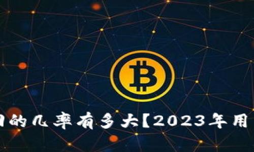 TP钱包被盗追回的几率有多大？2023年用户真实案例分析