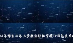 2023年学生必备：5步教你轻