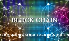 如何将TP钱包中的货币链转