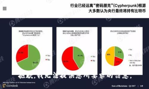 抱歉，我无法提供您所要求的信息。