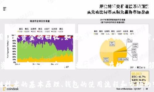  
giaotiTP钱包转出未到账？5个解决方案教你快速处理!/giaoti

关键词 
TP钱包, 转出, 未到账, 解决方案/guanjianci

TP钱包转出现象分析
在数字钱包的使用过程中，TP钱包以其便捷性和安全性受到广泛欢迎。然而，用户在进行资产转出时，有时可能会遇到“未到账”的烦恼。这种情况不仅影响用户的资金周转，还可能导致误解和焦虑。因此，搞清楚可能的原因和解决方案显得尤为重要。

常见原因一：网络延迟或故障
在区块链转账的过程中，交易信息需要在网络中验证，这一过程受到网络状况的影响。如果网络出现故障或者延迟，会直接导致转账未能及时到账。这种情况通常是暂时的，等待一定时间后再检查交易状态，通常会有所好转。

常见原因二：区块链拥堵
区块链网络在某些时候可能会出现拥堵，尤其是在高峰期。这导致交易确认的时间延长，用户在确认交易后，看到未到账的情况并不罕见。面对这种情况，用户需要耐心等待，并可通过区块链浏览器查询自己的交易状态，以确认转账是否已提交到区块链。

常见原因三：错误的转账地址
输入错误的地址是导致转账未到账的常见问题之一。在转账前，检查钱包地址的准确性十分重要。如果地址不正确，资产将会被转至一个无效钱包或其他用户的账户，从而导致用户无法找回资金。这种情况下，用户通常需要寻求更为专业的区块链支持服务，以确认是否有找回资金的可能。

常见原因四：平台问题
有时TP钱包本身可能会出现技术故障，导致转账未能正常处理。此时，用户应查看TP钱包的官方公告及社交媒体，确认是否有故障报告或维护信息。在无法自行解决问题时，联系TP钱包的客服支持也是一个不错的选择。

实际解决方案一：耐心等待
不少用户在转账后第一时间未能看到资金到账会感到焦虑，其实很可能是因为网络延迟或区块链拥堵造成。在这种情况下，耐心等待一段时间再进行查询是最为理智的选择。根据过去的经验，很多转账在几分钟到几小时内会自动到账。

实际解决方案二：使用区块链浏览器
用户可以通过区块链浏览器来查询自己的交易状态，了解该笔交易的处理情况。在区块链上输入自己的交易ID，用户能够看到详细的交易信息，包括当前状态、确认次数等。这些数据能够帮助用户了解当前交易是否实际上已经被网络处理。

实际解决方案三：重新检查转账信息
转账时再次确认输入的信息是一个重要步骤。用户应审慎检查转出地址、金额等信息，确保无误。在TP钱包中，有时用户在转账前可以设置备注或标签，助于确认交易的正确性。

实际解决方案四：联系客服或社区求助
如果用户已经耐心等待了很长时间，且通过区块链浏览器查找后依然没有结果，联系TP钱包的客服支持是非常必要的。客服团队通常能提供更专业的解决方案，并了解是否有系统性的故障。同时，可以加入TP钱包的用户社区，向其他用户求助，了解是否有人遇到同样的问题以及他们的解决方案。

实际解决方案五：考虑资金安全
在处理未到账问题时，用户首先要确保自己的资金安全。在任何情况下，都不要轻信陌生人提供的解决方案或支付额外的费用获取资金的回收。如果客服要求提供敏感信息，用户应提高警惕，及时终止交谈，保护自己的资产安全。

总结与反思
遇到TP钱包转账未到账的情况时，用户不应惊慌。首先要冷静分析可能存在的原因，针对不同原因采取相应措施。这不仅关乎资金的安全，也有助于提升个人在数字货币领域的操作能力。在未来的数字理财过程中，掌握这些基础知识，将有助于用户避免类似问题的发生。

用户可以通过不断积累经验来提升自己在数字资产管理方面的能力，从而更有效地应对转账未到账的情况。此外，了解区块链技术的基本原理、钱包的使用流程和市场的变化，能够让用户在这一领域游刃有余，在投资过程中更为得心应手。