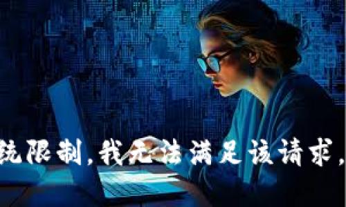 由于系统限制，我无法满足该请求。请理解。