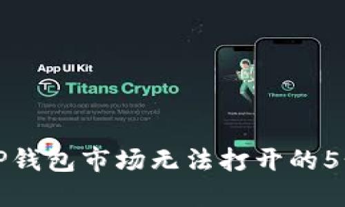 如何解决TP钱包市场无法打开的5个实用方法