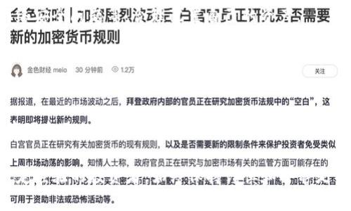    如何在TP钱包中购买OK链数字货币的完整指南  / 

 guanjianci  TP钱包, OK链, 买币, 数字货币  /guanjianci 

近年来，随着区块链技术的不断发展，越来越多的人开始关注数字货币。OK链作为近年来备受关注的区块链之一，吸引了许多投资者的目光。很多用户希望通过TP钱包来购买OK链的数字货币，但具体步骤可能会让人感到困惑。本文将详细介绍如何在TP钱包中购买OK链数字货币的步骤和注意事项。

什么是TP钱包和OK链?
TP钱包是一款多链数字钱包，支持多种数字货币和区块链资产，用户可以使用它来安全地存储、转账和交易各种数字资产。相比于其他钱包，TP钱包的用户界面友好，操作简单，适合各种水平的用户。

OK链是一条基于区块链技术的公链，旨在提供安全、高效、去中心化的数字资产交易平台。OK链支持智能合约功能，允许开发者在其上面构建和部署应用程序，吸引了不少开发者和投资者加入。

购买OK链数字货币前的准备工作
在开始购买OK链的数字货币之前，首先需要确保你有一个安全的TP钱包，并且已经创建了一个账号。如果你还没有下载TP钱包，可以在相应的应用商店中搜索“TP钱包”，然后下载安装。

安装完成后，打开TP钱包并按照提示完成注册。通常需要提供一个手机号码或电子邮件地址来创建账号。请务必妥善保存钱包的助记词和私钥，这些都是保护你资产安全的重要信息。

购买OK链数字货币的步骤
1. **创建钱包**：打开TP钱包，选择“创建新钱包”，并按照步骤设置密码和安全问题。记住，安全性非常重要，尽量选择强密码。

2. **转入法币或其他数字资产**：如果你从法币开始购买，可以通过TP钱包中的“买币”功能，将人民币或其他法定货币转换为数字货币。用户可以使用银行卡、支付宝或微信支付等方式进行充值。

3. **选择OK链数字货币**：在钱包界面中，找到“市场”或“交易”选项，选择OK链对应的数字货币（如OKB）。确保你关注OK链的最新市场动态，可以在这里查看到最新的价格和走势图。

4. **输入购买数量**：在确认要购买的OK链数字货币后，输入你希望购买的数量。确认之前，记得核对价格和总费用，这对于控制投资成本十分重要。

5. **确认交易**：检查所有信息无误后，点击“确认购买”或“下单”按钮。交易可能需要几分钟的时间来完成，请查看你的交易记录以确认交易状态。

交易后的注意事项
完成购买后，建议你将OK链的数字货币转入“冷钱包”以提高安全性。由于市场波动性较大，实时关注价格变化和市场动态也非常重要，以便做出快速反应。

除了基础的购买操作，用户还可以通过TP钱包参与其他形式的数字资产管理，比如抵押、借贷或参与去中心化金融（DeFi）项目，这些都是提高资产收益的好方法。

风险提示
投资数字货币存在风险，市场波动频繁，资产安全问题也不容忽视。投资者在购买之前应充分了解可能的风险，包括价格波动、网络安全问题等，合理配置自己的资产。

如遭遇问题，TP钱包的社群和客户支持部门能够提供必要的帮助，用户可以通过应用内反馈或社交媒体联系他们。

总结
在TP钱包购买OK链数字货币是一个相对简单的过程，通过本文提供的步骤和注意事项，用户应该能够顺利完成购买，并安全地管理自己的数字资产。随着区块链技术的不断发展和市场的持续变化，保持学习和了解最新的市场动态尤为重要。

希望本指南能够帮助到希望在TP钱包中购买OK链数字货币的用户，让你在数字货币投资中迈出第一步。无论你是新手还是有一定经验的投资者，始终保持谨慎和冷静是成功投资的重要原则。