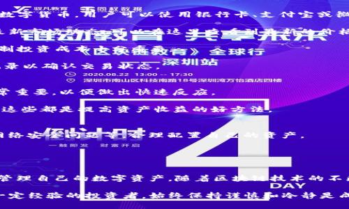    如何在TP钱包中购买OK链数字货币的完整指南  / 

 guanjianci  TP钱包, OK链, 买币, 数字货币  /guanjianci 

近年来，随着区块链技术的不断发展，越来越多的人开始关注数字货币。OK链作为近年来备受关注的区块链之一，吸引了许多投资者的目光。很多用户希望通过TP钱包来购买OK链的数字货币，但具体步骤可能会让人感到困惑。本文将详细介绍如何在TP钱包中购买OK链数字货币的步骤和注意事项。

什么是TP钱包和OK链?
TP钱包是一款多链数字钱包，支持多种数字货币和区块链资产，用户可以使用它来安全地存储、转账和交易各种数字资产。相比于其他钱包，TP钱包的用户界面友好，操作简单，适合各种水平的用户。

OK链是一条基于区块链技术的公链，旨在提供安全、高效、去中心化的数字资产交易平台。OK链支持智能合约功能，允许开发者在其上面构建和部署应用程序，吸引了不少开发者和投资者加入。

购买OK链数字货币前的准备工作
在开始购买OK链的数字货币之前，首先需要确保你有一个安全的TP钱包，并且已经创建了一个账号。如果你还没有下载TP钱包，可以在相应的应用商店中搜索“TP钱包”，然后下载安装。

安装完成后，打开TP钱包并按照提示完成注册。通常需要提供一个手机号码或电子邮件地址来创建账号。请务必妥善保存钱包的助记词和私钥，这些都是保护你资产安全的重要信息。

购买OK链数字货币的步骤
1. **创建钱包**：打开TP钱包，选择“创建新钱包”，并按照步骤设置密码和安全问题。记住，安全性非常重要，尽量选择强密码。

2. **转入法币或其他数字资产**：如果你从法币开始购买，可以通过TP钱包中的“买币”功能，将人民币或其他法定货币转换为数字货币。用户可以使用银行卡、支付宝或微信支付等方式进行充值。

3. **选择OK链数字货币**：在钱包界面中，找到“市场”或“交易”选项，选择OK链对应的数字货币（如OKB）。确保你关注OK链的最新市场动态，可以在这里查看到最新的价格和走势图。

4. **输入购买数量**：在确认要购买的OK链数字货币后，输入你希望购买的数量。确认之前，记得核对价格和总费用，这对于控制投资成本十分重要。

5. **确认交易**：检查所有信息无误后，点击“确认购买”或“下单”按钮。交易可能需要几分钟的时间来完成，请查看你的交易记录以确认交易状态。

交易后的注意事项
完成购买后，建议你将OK链的数字货币转入“冷钱包”以提高安全性。由于市场波动性较大，实时关注价格变化和市场动态也非常重要，以便做出快速反应。

除了基础的购买操作，用户还可以通过TP钱包参与其他形式的数字资产管理，比如抵押、借贷或参与去中心化金融（DeFi）项目，这些都是提高资产收益的好方法。

风险提示
投资数字货币存在风险，市场波动频繁，资产安全问题也不容忽视。投资者在购买之前应充分了解可能的风险，包括价格波动、网络安全问题等，合理配置自己的资产。

如遭遇问题，TP钱包的社群和客户支持部门能够提供必要的帮助，用户可以通过应用内反馈或社交媒体联系他们。

总结
在TP钱包购买OK链数字货币是一个相对简单的过程，通过本文提供的步骤和注意事项，用户应该能够顺利完成购买，并安全地管理自己的数字资产。随着区块链技术的不断发展和市场的持续变化，保持学习和了解最新的市场动态尤为重要。

希望本指南能够帮助到希望在TP钱包中购买OK链数字货币的用户，让你在数字货币投资中迈出第一步。无论你是新手还是有一定经验的投资者，始终保持谨慎和冷静是成功投资的重要原则。