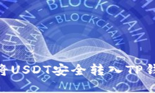 2023年欧易将USDT安全转入TP钱包的6个步骤