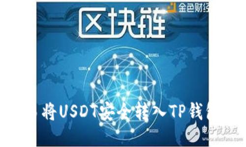 2023年欧易将USDT安全转入TP钱包的6个步骤