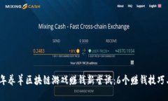 2023年养羊区块链游戏赚钱