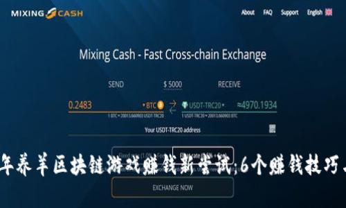 2023年养羊区块链游戏赚钱新尝试：6个赚钱技巧与策略