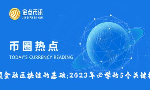 掌握金融区块链的基础：2023年必学的5个关键概念
