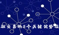 揭秘区块链金融交易的8个