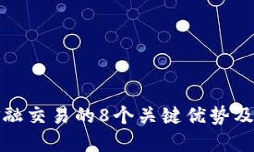 揭秘区块链金融交易的8个关键优势及未来发展趋势