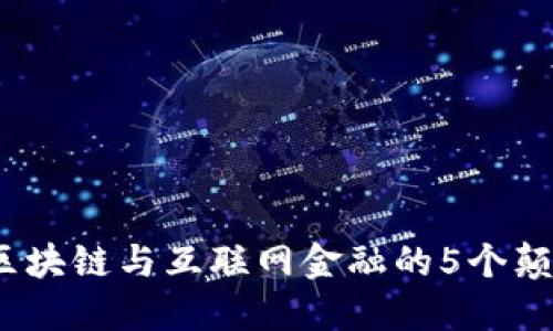 2023年区块链与互联网金融的5个颠覆性趋势