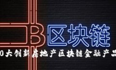 2023年10大创新房地产区块