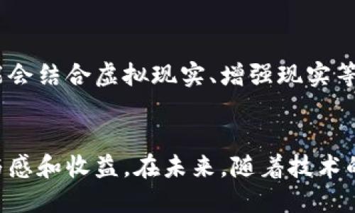 区块链游戏说明书电子版

区块链游戏,区块链技术,数字资产,游戏经济/guanjianci

什么是区块链游戏？
区块链游戏是一种利用区块链技术的电子游戏。这种游戏不仅仅是为了娱乐，还引入了数字资产的概念，允许玩家真实地拥有、交易和利用游戏中的虚拟物品。区块链技术的独特之处在于它提供了去中心化和透明性，使得游戏中的数据和资产不可篡改，这为玩家带来了更多的信任和安全感。

区块链游戏的工作机制
在区块链游戏中，每当玩家获得一个物品或进行交易时，这些信息都会被记录在区块链上。与传统游戏不同，在这些游戏中，玩家的物品和角色的进度不再由游戏公司单方面控制。玩家可以通过区块链技术真正拥有他们的物品，例如可以将物品转让给其他玩家，甚至在多个游戏之间使用相同的虚拟物品。这打破了传统游戏中的限制，提升了玩家的自由度。

数字资产的概念
随着区块链游戏的发展，数字资产成为了玩家关注的焦点。数字资产包括游戏中的虚拟物品、代币、土地等，它们可以被买卖和交易，甚至可以在现实世界中兑换为真实货币。这种现象促使了一种全新的游戏经济模式的诞生，游戏中的每个资产都有其对应的价值，玩家不仅可以通过游戏获得乐趣，还可以通过交易这些资产获利。

区块链游戏的优势
区块链游戏带来了许多独特的优势，使其区别于传统游戏。首先，透明性是区块链技术的一大亮点。所有的交易记录都可以在区块链上公开查阅，玩家能够清晰查看每一项交易的历史，减少了作弊和欺诈的可能性。其次，去中心化的特性使得玩家的资产不再受制于游戏公司，玩家可以在市场上自由买卖自己的数字资产。此外，很多区块链游戏采用了