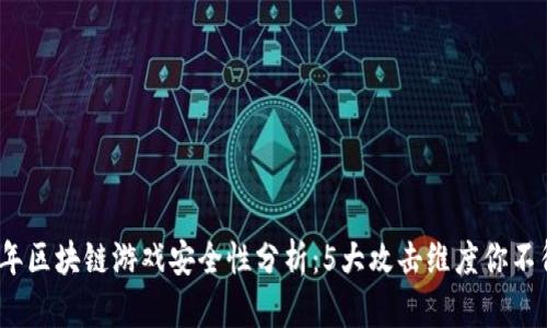 2023年区块链游戏安全性分析：5大攻击维度你不得不知