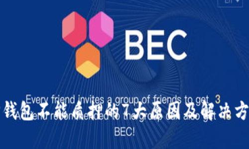 TP钱包不能质押的7大原因及解决方法