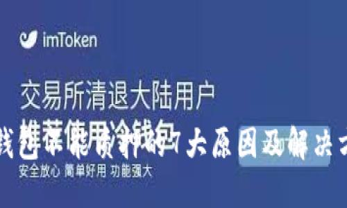 TP钱包不能质押的7大原因及解决方法