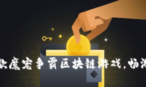 2023年不可错过的5款魔宠争霸区块链游戏，畅游虚拟世界的全新体验