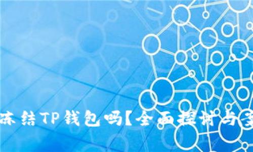 警察能冻结TP钱包吗？全面探讨与案例分析