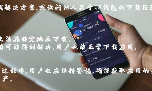   如何解决TP钱包无法在美国下载的问题？这五个步骤帮你轻松应对 / 
 guanjianci TP钱包, 美国下载, 钱包应用, 解决方案 /guanjianci 

引言
在数字货币日益普及的今天，TP钱包作为一个备受关注的应用，有着丰富的功能和良好的用户体验。然而，许多用户在美国下载TP钱包时，遇到了一些问题。本文将逐步分析这种现象的原因，并提出有效的解决方案，帮助读者解决下载过程中的困扰。

了解TP钱包的功能和背景
TP钱包是一款专为数字资产管理而设的多功能钱包，支持多种加密货币的存储、转账和交易。它提供用户友好的界面、完善的安全机制，确保用户的资产安全。同时，TP钱包的去中心化特点使得用户可以掌握自己的私钥，保障个人隐私。
尽管TP钱包的功能十分强大，仍有不少用户在使用过程中面临下载问题，尤其是在美国。这不仅让人感到困惑，同时也引发了对应用可用性的担忧。

美国用户下载TP钱包的问题分析
许多用户在下载TP钱包时会发现，应用商店中似乎没有这个应用。这种情况的发生可能有几个原因：
ul
    listrong地区限制：/strong一些应用由于法律或政策原因，可能在特定地区无法提供下载。例如，TP钱包在某些国家和地区可能受到法规限制。/li
    listrong商店的审核：/strong应用商店对上架应用有严格的审核机制，可能导致某些应用在美国无法上线。/li
    listrong用户设备兼容性：/strong有时用户的设备与应用不兼容，也会导致下载失败的问题。/li
/ul
了解这些问题后，用户能够更有针对性地解决下载困难。

解决方法一：使用VPN进行地区绕过
如果地区限制是导致无法下载的主要原因之一，使用VPN是一个有效的解决方案。通过VPN，用户可以将自己的IP地址更改为其他国家，从而获得该地区的下载权限。
选择一个可靠的VPN服务商，确保其在用户所需的国家有稳定的服务器。连接后，用户可以尝试重新访问应用商店，搜索并下载TP钱包。需要注意的是，选择VPN时，应确保其服务质量和数据安全。

解决方法二：通过官方网站直接下载APK文件
对于安卓用户而言，如果应用商店无法下载TP钱包，可以直接访问TP钱包的官方网站，寻找最新版的APK下载链接。这种方式虽然相对繁琐，但通常是可靠的解决方案。
在下载APK文件时，务必确认来源的真实性，以避免下载到恶意软件。下载后，用户需要在设备的安全设置中允许从未知来源安装应用程序。终于，用户可以顺利安装并使用TP钱包。

解决方法三：联系客服获取帮助
直接联系TP钱包的客服也是应对下载问题的有效途径。如果用户在下载过程中遇到任何困难，可以通过邮件、社交媒体或官方论坛与客服取得联系。
客服通常会了解用户所遇到的具体问题，并提供相应的解决方案。同时，用户也可以反馈下载问题，帮助TP钱包团队改进应用的可用性。

解决方法四：关注社区和论坛的讨论
一些社区和论坛如Reddit，币问等，会聚集大量数字货币爱好者和专业人士。用户可以在这些地方寻找解决方案，或询问他人关于TP钱包的下载经验。
借助社区的智慧，用户可能能够找到其他人分享的解决方案，帮助自己顺利下载应用。

解决方法五：耐心等待官方更新
如果上述方法都无效，用户还可以选择耐心等待。TP钱包可能正在进行版本更新或调整，导致短期内无法在特定地区下载。
用户可以定期查看TP钱包的官网或社交媒体，了解最新动态和发布信息。随着开发团队的努力，问题有可能得到解决，用户也能正常下载应用。

总结及建议
遇到TP钱包下载困难并不是个别现象，了解原因并采取针对性的措施才能更有效地解决问题。在使用过程中，用户也应保持警惕，确保获取应用的渠道安全可靠。
无论采取哪种方法，希望每位用户都能顺利下载并体验TP钱包的丰富功能，安全地管理自己的数字资产。