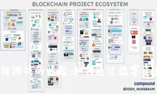 2023年奢侈品区块链游戏的崛起：如何通过数字资产实现虚拟财富转化
