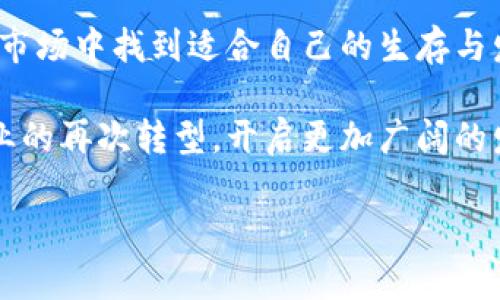   2023年金融与区块链交流会：探索数字货币时代的5大机遇与挑战 / 

 guanjianci 金融,区块链,交流会,数字货币 /guanjianci 

引言：数字经济的变革之路
近年来，随着技术的迅猛发展，金融行业正在经历前所未有的变革。区块链技术作为其中的重要创新之一，不仅影响了传统金融机构的运作模式，同时也为创业者和投资者开辟了全新的市场机遇。2023年金融与区块链交流会，成为这个时代市场参与者们深入探讨与交流的重要平台。

一、区块链技术的基础与金融应用现状
区块链是一种去中心化的分布式账本技术，其核心在于保障数据的不可篡改与透明性。金融行业的应用领域已经从传统的支付系统扩展到借贷、保险、资产管理等多个方面。根据最新研究，2023年全球区块链技术在金融服务领域的市场规模预计将达到数百亿美元，展现了巨大的成长潜力。

有许多金融机构开始尝试将区块链嵌入到其核心业务流程中。比如，某大型银行已推出基于区块链的跨境支付解决方案，通过智能合约减少交易时间和成本，提升了客户体验。这种应用的成功，不仅推动了银行的数字化转型，也为更多金融科技公司的崛起提供了助力。

二、交流会议程：内容丰富与深度讨论
此次交流会的议程设置涵盖多方面议题，包括但不限于区块链技术的最新发展、监管政策的变化、数字货币的未来趋势等。行业内各大知名企业和专家学者将共同分享他们的见解和实践经验。

会议的特色在于互动环节。与会者不仅能够聆听主讲嘉宾的观点，还可以参与到小组讨论中，深入探讨如何将区块链技术应用于实际业务，解决健康产业、供应链管理等领域面临的挑战。通过面对面的交流，推动思维的碰撞，启发更多的创新理念。

三、数字货币的崛起与监管挑战
数字货币的快速发展，使得监管机构面临诸多挑战。各国政府对数字货币的态度不一，有的国家采取包容的立场，而有的国家则加大了监管力度。在交流会上，相关监管机构代表也将分享他们对于数字货币的看法，以及未来政策的走向。

例如，某国央行考虑推出自己的数字货币(CBDC)，以此推动货币政策的有效实施。这种举措引发了广泛讨论，参会人士可以就CBDC对金融市场的影响进行深入分析。在数字货币战场上，各国在技术、应用场景、合规性等方面的竞争愈发激烈，值得大家密切关注。

四、区块链的未来：机遇与挑战并存
尽管区块链技术带来了很多机遇，但同时也面临一系列挑战。其中包括技术的标准化问题、系统的安全性问题以及合规性问题等。交流会期间，将有多位行业领军人物分享他们的看法，探讨如何应对这些挑战。

此外，随着DeFi（去中心化金融）的崛起，越来越多的投资者开始关注这一新兴领域。DeFi的核心在于通过智能合约实现金融服务的自动化，彻底颠覆传统金融体系。这样的方向虽具吸引力，但也需要确保产品的安全性与合规性。

五、总结与展望
在区块链与金融结合的过程中，每一位参与者都应当积极思考自己的角色与价值。从金融机构、创业公司到监管机构，大家都需要在快速变化的市场中找到适合自己的生存与发展之道。2023年金融与区块链交流会的成功举办，不仅为行业内的从业者提供了一个学习和交流的平台，也为未来的合作与创新奠定了基础。

未来的金融市场将更加灵活与多元，区块链技术必将在其中发挥至关重要的作用。随着技术的发展和应用的深入，必将更大程度上推动金融行业的再次转型，开启更加广阔的发展空间。 

希望在未来的日子里，行业内的专家与实践者能够不忘初心，勇于探索，不断推动金融和区块链的共同进步。
