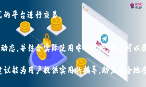   tP钱包：2023年安全性与使用指南，避免风险的5个实用技巧 / 

 guanjianci tP钱包, 加密货币, 钱包安全, 使用技巧, 风险管理 /guanjianci 

引言
在加密货币逐渐受到广泛关注的时代，数字资产的存储和管理显得尤为重要。tP钱包作为一种流行的加密货币钱包，吸引了大量用户的使用。但随着市场的变化，许多人开始疑虑：tP钱包现在是否还能使用？它的安全性又如何？本文将深入探讨这些问题，并提出实际的使用建议。

tP钱包的基本概念
tP钱包是一种数字钱包，主要用于存储各种加密货币。与传统的银行账户不同，加密钱包允许用户完全控制自己的资产。它能够让用户方便地发送和接收加密货币，并提供交易记录和资产管理的功能。tP钱包支持多种主流的加密货币，受到了一部分用户的青睐。

当前的安全性评估
安全性是用户选择任何数字钱包的首要考虑因素。对于tP钱包，用户需要关注几个方面，包括钱包的技术架构、是否有正规的安全审计，以及用户社区的反馈等。目前为止，tP钱包在安全性上表现中规中矩，但仍有潜在风险。

首先，tP钱包的私钥管理至关重要。私钥是用户进入钱包的唯一凭证，如果私钥被盗取，用户的资产极有可能被窃取。因此，如何安全地存储私钥，成为用户最需要关注的点。钱包提供商应该提供高水平的安全措施，如多重签名、冷存储等，以增强用户的资金安全。

用户反馈与社区生态
用户反馈对钱包的安全性和用户体验提供了重要参考。对tP钱包的评价有好有坏，一部分用户称赞其界面友好、操作简单，适合新手使用；但也有用户提到在高峰期出现过网络延迟和服务不稳定的情况。

社区的活跃程度都直接影响钱包的安全性和技术更新速度。活跃的开发团队通常会更快地解决安全漏洞并推出新功能。用户在选择任何钱包时，建议查看社区的讨论和开发者的更新日志，以获得实时信息。

实用的安全使用技巧
为了帮助用户更安全地使用tP钱包，下面是一些实用的技巧，这些能够有效降低潜在风险：

h41. 使用官方网站的客户端下载/h4
在下载tP钱包时，务必确保从官方网站获取软件，避免使用第三方链接或应用商店，以减少被恶意软件植入的风险。

h42. 定期更新软件版本/h4
软件的更新通常包含安全补丁，以修复已发现的漏洞。因此，保持钱包软件的最新状态，有助于提高整体安全性。

h43. 设定复杂的密码和双重验证/h4
为钱包设置复杂的密码，并启用双重认证功能，这是保护账户的有效手段。即使有人得到登录信息，没有第二步的验证也无法访问你的资产。

h44. 定期备份钱包数据/h4
用户应定期备份钱包数据，包括私钥和助记词，以防止意外丢失造成的资产损失。将备份存储在安全的地方，并确保只有自己知道存取方式。

h45. 警惕钓鱼网站和诈骗/h4
随着加密货币的流行，钓鱼网站和诈骗活动也层出不穷。用户应提高警惕，不要随意点击陌生链接或提供个人信息，确保在正式的平台进行交易。

总结与前景展望
tP钱包在当前的市场中仍有其存在的价值，但用户在使用时应充分认识到安全隐患。通过了解钱包的基本概念，持续关注安全动态，并结合实际使用中的技巧，用户可以最大程度地保护自己的资产。虽然市场充满变数，但愿意花时间去了解和适应的用户，总能找到安全、便捷的加密货币管理方式。

总而言之，tP钱包仍然是一个可用的工具，但在使用过程中，安全性和风险防控始终是要放在首位的考量。希望以上的信息和建议能为用户提供实用的指导，助力安全地参与到加密货币的世界中。

