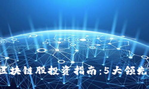 2023年深圳金融区块链股投资指南：5大领先公司让你不再迷茫