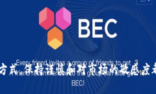    如何在TP钱包中获取数字币：5种有效方法  / 

 guanjianci  TP钱包、获取数字币、加密货币、钱包使用  /guanjianci 

引言

在数字资产快速发展的时代，越来越多的人开始关注如何获取和管理加密货币，而TP钱包作为一种流行的加密货币钱包，吸引了许多用户的关注。TP钱包不仅易于使用，而且支持多种数字资产的存储与管理。然而，许多人在使用TP钱包时常常面临一个问题：如何让自己的TP钱包有币？本文将探讨几种有效的方法，帮助你轻松获取数字币，实现资产的增值。

方法一：通过交易所购买数字币

最简单且直接的方式之一就是通过加密货币交易所购买数字币。市面上有众多交易平台，用户可以根据自己的需求选择合适的交易所。购买流程通常包括以下几个步骤：

1. **注册账户**：在所选的交易所上注册一个账户，提供必要的信息完成身份验证。
2. **充值资金**：使用法币（如人民币、美元等）充值到交易账户中。常见的充值方式有银行转账、信用卡支付或通过其他电子支付方式。要注意各交易平台的充值手续费。
3. **选择交易对**：在交易平台找到所需的数字币（如ETH、BTC等），并选择相应的交易对进行交易。
4. **完成交易**：根据市场价格或设置买入价，完成数字币的购买。购买后，确认数字币已到账。

完成上述步骤后，你可以将购买的数字币转入TP钱包，确保资产的安全管理。

方法二：接受数字资产支付

如果你是商家或自由职业者，可以考虑接受数字货币作为支付方式。这不仅可以帮助你积累数字币，还有助于拓宽客户群体和支付方式。实现这一目标的步骤大致包括：

1. **设置接受数字币的支付渠道**：可以使用一些支付处理服务商，如Coinbase Commerce或BitPay，这类服务能帮助商家方便地接受加密货币。
2. **宣传数字币支付选项**：在产品和服务的宣传中明确标出接受数字货币的支付方式，吸引对加密货币感兴趣的客户。
3. **跟踪和记录交易**：确保你能清晰地记录每一笔数字币的收支情况，方便后续的资金管理和税务申报。

接受数字资产支付不仅能获取更多的币，也是提升业务多样性的一种有效策略。

方法三：参与数字货币挖矿

若你具备一定的技术基础和设备，数字货币挖矿也是一种获取币的方式。挖矿不仅能为你提供稳定的收入来源，也能让你参与到区块链技术的实践中。挖矿大体可以分为以下几个步骤：

1. **选择挖矿的币种**：不同的币种有不同的挖矿方式，选择合适的币种是成功的第一步。
2. **准备设备**：对于一些需求较高的币种，可能需要准备专业的矿机。而对于一些相对简单的币种，个人计算机就足以胜任。
3. **安装挖矿软件**：选择合适的挖矿软件并根据说明进行安装，确保设备能够顺利投入工作。
4. **加入矿池**：如果选择个别挖矿可能会面临资源不足的问题，加入矿池能集结资源，增加获利的机会。

尽管挖矿并非适合每一个人，但对于某些用户来说，它是获取数字资产的一条可行道路。

方法四：参与空投和奖励计划

近年来，加密货币项目经常会进行空投，以吸引用户关注并扩大其生态系统。参与这些活动，无需任何成本，就有机会获得免费的数字币。小贴士如下：

1. **关注项目动向**：通过社交媒体、加密货币论坛和新闻网站等渠道，及时获取即将进行空投的项目消息。
2. **满足空投条件**：许多空投活动需要参与者完成一些特定的任务，比如关注社交媒体、转发信息等。
3. **创建多个钱包**：在满足空投要求的情况下，可以创建多个TP钱包账户，增加获取空投的概率。

不过，要警惕那些看似“诱人”的项目，确保参与的是可信的项目，以免被骗。

方法五：参与DeFi和流动性挖掘

Decentralized Finance（去中心化金融，简称DeFi）是近年来颇具人气的一个领域，用户可以通过提供流动性、借贷等方式获得数字币奖励。具体步骤如下：

1. **选择DeFi平台**：选择一个信誉良好的去中心化金融平台，如Uniswap、Aave等。
2. **提供流动性**：在平台中，根据提示提供指定的数字资产，以参与流动性挖掘，获得奖励代币。
3. **借贷获取收益**：在某些平台上，你可以将资产借出，赚取利息或其他形式的奖励。

DeFi生态系统为用户提供了多种获取数字资产的途径，是值得探索的选项之一。

总结

获取数字币的途径多种多样，从直接购买到参与挖矿、接受支付甚至是参与DeFi等。关键在于根据自身的情况、知识和资源，选择适合自己的方法。无论选择哪种方式，保持谨慎和对市场的敏感度都非常重要，帮助你更好地管理和增长你的数字资产。