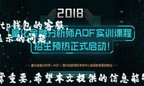 
t p钱包看不到代币？7个常见原因及解决方案揭秘

关键词
tp钱包, 代币, 解决方案, 常见原因/guanjianci

引言
在使用tp钱包的过程中，一些用户可能会遇到看不到代币的烦恼。这种情况尤为常见，尤其是对于新手用户来说。其实，代币看不见的原因可能有很多，本文将深入探讨这些原因以及相应的解决方案，帮助用户快速找到答案，恢复钱包的正常功能。

1. 钱包地址错误
首先，确保您使用的是正确的钱包地址。当您在不同的平台之间转账，容易出现输入错误的情况。如果您在一个不支持某种代币的平台或钱包输入了错误的地址，您的代币将会转到一个错误的位置，从而在您的tp钱包中无法显示。
解决方法：请确保您复制并粘贴了正确的钱包地址。为了避免手动输入出错，尽量使用复制粘贴的方式。

2. 网络同步问题
tp钱包的正常使用依赖于区块链网络的稳定。如果网络未能及时与区块链同步，您的代币信息可能会滞后，从而导致看不到代币的现象。
解决方法：检查您的网络状态，确保您连接的网络正常稳定。如果有可能，您也可以尝试手动刷新钱包，等待一段时间后再次查看代币是否出现。

3. 未添加代币
有些用户可能在tp钱包里成功购买了代币，但由于没有手动添加这些代币，导致无法在界面上看到。这是因为tp钱包不会自动显示所有代币，尤其是新发行的或不常见的代币。
解决方法：在tp钱包中找到“添加代币”的按钮，输入代币合约地址、符号和小数点位数，手动添加您的代币。您可以在相关的区块链浏览器上找到代币的合约地址信息。

4. 钱包版本过时
tp钱包的版本更新是为了确保用户能够享受到最新的功能和安全性。如果您的钱包版本较旧，可能会导致一些新代币无法显示，甚至影响整个钱包的使用体验。
解决方法：定期检查tp钱包的更新，确保您下载并安装了最新版本。通常情况下，开发者会在更新日志中说明更新内容和修复的错误。

5. 被丢失的代币
在某些情况下，用户可能因为误操作或者安全问题而导致代币丢失。如果您曾经给他人转账或将代币存入了不受信任的平台，这些代币可能已经不可恢复。
解决方法：保持良好的安全习惯，不要随意点击不明链接，确保您使用的都是官方渠道。此外，定期备份您的钱包信息，以防万一。

6. 帐号被盗
如果您的tp钱包账户被他人盗用，那么所有的资产都可能被转走。这不仅包括您看不见的代币，还有钱包里所有的余额。
解决方法：如怀疑帐号被盗，请立即更改您的密码，并开启双因素认证，以提高账户安全性。如果发现有不明交易，尽快联系tp钱包的客服寻求帮助。

7. 客服支持的不可预测因素
有时用户在使用tp钱包时遇到的问题，其原因并不在于用户自身的操作，而是由于钱包服务商的技术原因。因此，如果前述方法都未能解决问题，您应该联系tp钱包的客服。
解决方法：前往tp钱包的官方网站，寻找客服支持的联系方式，详细描述您的问题，并提供相关信息。通常他们会提供专业的技术支持，帮助您解决代币无法显示的问题。

结语
tp钱包作为一款广受欢迎的数字货币钱包，在使用过程中可能会遇到各种问题，如看不到代币。这通常是由多种因素导致的，了解这些原因及其解决方案非常重要。希望本文提供的信息能够为您解决在tp钱包使用过程中遇到的困扰，让您的钱包使用更加顺畅。同时，建议用户在使用钱包时始终保持警惕，确保资产安全，保护好自己的数字财产。
