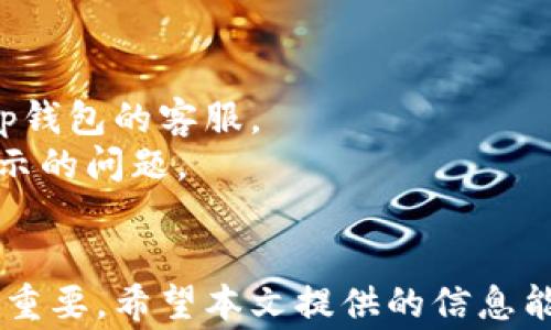 
t p钱包看不到代币？7个常见原因及解决方案揭秘

关键词
tp钱包, 代币, 解决方案, 常见原因/guanjianci

引言
在使用tp钱包的过程中，一些用户可能会遇到看不到代币的烦恼。这种情况尤为常见，尤其是对于新手用户来说。其实，代币看不见的原因可能有很多，本文将深入探讨这些原因以及相应的解决方案，帮助用户快速找到答案，恢复钱包的正常功能。

1. 钱包地址错误
首先，确保您使用的是正确的钱包地址。当您在不同的平台之间转账，容易出现输入错误的情况。如果您在一个不支持某种代币的平台或钱包输入了错误的地址，您的代币将会转到一个错误的位置，从而在您的tp钱包中无法显示。
解决方法：请确保您复制并粘贴了正确的钱包地址。为了避免手动输入出错，尽量使用复制粘贴的方式。

2. 网络同步问题
tp钱包的正常使用依赖于区块链网络的稳定。如果网络未能及时与区块链同步，您的代币信息可能会滞后，从而导致看不到代币的现象。
解决方法：检查您的网络状态，确保您连接的网络正常稳定。如果有可能，您也可以尝试手动刷新钱包，等待一段时间后再次查看代币是否出现。

3. 未添加代币
有些用户可能在tp钱包里成功购买了代币，但由于没有手动添加这些代币，导致无法在界面上看到。这是因为tp钱包不会自动显示所有代币，尤其是新发行的或不常见的代币。
解决方法：在tp钱包中找到“添加代币”的按钮，输入代币合约地址、符号和小数点位数，手动添加您的代币。您可以在相关的区块链浏览器上找到代币的合约地址信息。

4. 钱包版本过时
tp钱包的版本更新是为了确保用户能够享受到最新的功能和安全性。如果您的钱包版本较旧，可能会导致一些新代币无法显示，甚至影响整个钱包的使用体验。
解决方法：定期检查tp钱包的更新，确保您下载并安装了最新版本。通常情况下，开发者会在更新日志中说明更新内容和修复的错误。

5. 被丢失的代币
在某些情况下，用户可能因为误操作或者安全问题而导致代币丢失。如果您曾经给他人转账或将代币存入了不受信任的平台，这些代币可能已经不可恢复。
解决方法：保持良好的安全习惯，不要随意点击不明链接，确保您使用的都是官方渠道。此外，定期备份您的钱包信息，以防万一。

6. 帐号被盗
如果您的tp钱包账户被他人盗用，那么所有的资产都可能被转走。这不仅包括您看不见的代币，还有钱包里所有的余额。
解决方法：如怀疑帐号被盗，请立即更改您的密码，并开启双因素认证，以提高账户安全性。如果发现有不明交易，尽快联系tp钱包的客服寻求帮助。

7. 客服支持的不可预测因素
有时用户在使用tp钱包时遇到的问题，其原因并不在于用户自身的操作，而是由于钱包服务商的技术原因。因此，如果前述方法都未能解决问题，您应该联系tp钱包的客服。
解决方法：前往tp钱包的官方网站，寻找客服支持的联系方式，详细描述您的问题，并提供相关信息。通常他们会提供专业的技术支持，帮助您解决代币无法显示的问题。

结语
tp钱包作为一款广受欢迎的数字货币钱包，在使用过程中可能会遇到各种问题，如看不到代币。这通常是由多种因素导致的，了解这些原因及其解决方案非常重要。希望本文提供的信息能够为您解决在tp钱包使用过程中遇到的困扰，让您的钱包使用更加顺畅。同时，建议用户在使用钱包时始终保持警惕，确保资产安全，保护好自己的数字财产。