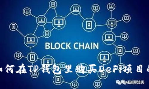 2023年：如何在TP钱包里购买DeFi项目的完整指南