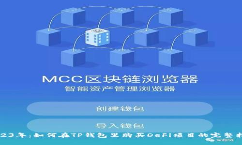 2023年：如何在TP钱包里购买DeFi项目的完整指南