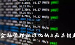 2023年区块链金融管理标准