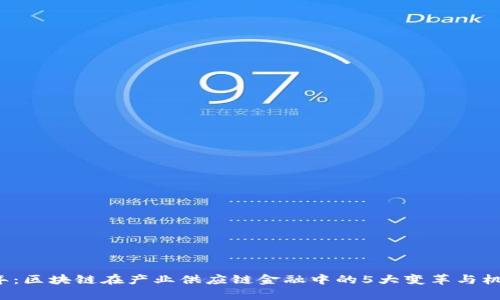 2023年：区块链在产业供应链金融中的5大变革与机遇分析