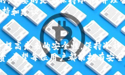 : 为什么您的TP钱包可能被盗？5个步骤帮助您追回损失
TP钱包, 钱包安全, 找回资产, 加密货币防盗/guanjianci

TP钱包被盗的原因
在数字货币时代，TP钱包作为一种广受欢迎的加密货币钱包，虽然方便了资产的使用与管理，但由于其互联网连接的特性，安全隐患也随之增加。被盗的原因多种多样，可能是因为您在不安全的网站上输入了私钥，或因为您的设备被恶意软件感染。
有时，简单的钓鱼攻击也能让您陷入窘境，黑客可能伪装成可信任的服务提供商，以获取您的个人信息和钱包访问权限。此外，社会工程学手段也让很多用户在不知不觉中泄露了自己的重要信息。

第一步：立刻采取措施
如果您怀疑TP钱包被盗，第一时间需要做的就是保护您的其他资产。您应首先更改与钱包相关的所有账户密码，尤其是电子邮件和交易所账户。同时，启用两步验证，以增加额外的安全性。
接下来，要在您的设备上进行全面扫描，确保没有病毒或恶意软件。如果发现有问题，立即进行删除，并考虑重装操作系统。确保您的安全软件是最新的，以防止未来的攻击。

第二步：确认资产状态
一旦采取了保护措施，您需要检查您的TP钱包及其关联账户的状态。查看您的交易记录，以确认是否意外的转账或交易。有时，用户可能会在不知不觉中点击了钓鱼链接而导致资产被转移。
如果您找到了可疑的交易，请截图并记录下来，这将有助于后续的申诉和调查。了解被盗资产的具体数额和交易ID是非常重要的，这些信息通常可以通过区块链浏览器找到。

第三步：向相关平台报案
如果您的资产被盗，接下来的步骤应该是联系TP钱包的客服支持。提供必要的证明材料，如交易记录和您之前的安全设置。虽然TP钱包无法直接追回您的资金，但他们可能会为您提供一些建议和相关资源。
除了联系钱包服务商，您也可以向您的本地执法机构报案。包含详细的交易历史和任何可疑活动的记录，可以帮助他们进行调查。此外，您可以寻求国际诈骗报告平台的帮助，如“互联网上的诚信倡导者”（IC3）等。

第四步：加强未来的安全措施
在遭遇盗窃后，确保未来不会再发生同样的问题是至关重要的。定期更改密码，并使用复杂的组合。避免使用相同的密码和相似的安全问题，增强整体安全性。此外，使用硬件钱包作为冷存储，能够大大降低被盗风险。
在进行交易时，务必要核实网站的安全性，并确保您访问的是官方页面。别轻易点击不明来源的链接，也不要提供您的私钥或助记词。如果有需要下载软件，务必从官方网站获取，而不是通过链接或其他途径。

第五步：保持警惕，有效应对心理压力
面对资产被盗的状况，许多人会感到沮丧和焦虑。这是正常的情绪，因为财务安全对于每个人都是至关重要的。重要的是要保持冷静，并理智地面对问题。定期关注相关的加密货币安全知识，了解新的风险和规避措施，有助于增强您的风险意识。
此外，与其他受害者沟通，分享经验和应对策略，可以帮助您更好地适应这种情况，也许会得到意想不到的支持和建议。

结论
遭遇TP钱包盗窃是一个十分令人沮丧的经历，但通过采取有效的应对措施，您可以降低进一步损失的风险并提高未来的安全性。保持冷静，采取合适的行动，有助于您更有效地处理这一情况，并在必要时找回您的资产。
同样地，保护好您的数字资产安全也是一种责任，不仅是对自己的投资，更是对整个加密货币生态的健康负责。希望每位用户都能拥有安全、顺畅的加密货币使用体验。