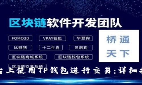 如何在博饼平台上使用TP钱包进行交易：详细指南和实用技巧