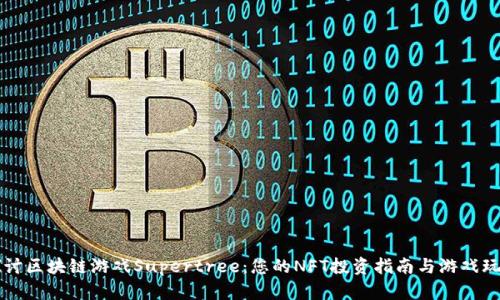 深入探讨区块链游戏Supertree：您的NFT投资指南与游戏玩法分析