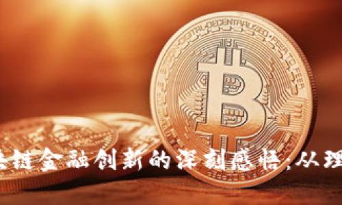 10个区块链金融创新的深刻感悟：从理论到实践
