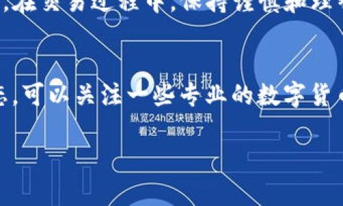   2023年TP钱包买代币的完整操作流程：5个简单步骤轻松上手 / 
 guanjianci TP钱包, 代币购买, 数字货币, 区块链 /guanjianci 

引言
在数字货币的快速发展中，TP钱包作为一种安全便捷的钱包选择，越来越受到用户的青睐。尤其是在代币交易方面，TP钱包提供了一系列简单易用的功能，使得即使是新手也能轻松上手。不过，许多人在初次尝试使用TP钱包购买代币时，可能会感到迷茫和不知所措。本文将带你逐步了解TP钱包的代币购买流程，让你能够顺利完成交易。

步骤一：下载并安装TP钱包
首先，进入TP钱包的官方网站或手机应用商店，下载适合你的设备的TP钱包应用。安装完成后，打开应用程序。在首次使用时，你需要创建一个新的钱包或导入已有的钱包。对于新手而言，创建新钱包是最直接的选择。按照提示设置一个强密码，并保存好助记词，这些信息是你日后找回钱包的关键。确保在安全的地方保留助记词，不要泄露给他人。

步骤二：充值主流数字货币
大多数情况下，用户购买代币需要用主流数字货币（如以太坊ETH或比特币BTC）进行交易。因此，在进行代币购买之前，你需要先将至少一种主流货币充入你的TP钱包。通过点击“充值”按钮，你可以选择相应的主流货币，系统会生成一个收款地址。接下来，找到你的其他数字货币钱包，将资金转入此地址。交易成功后，你的TP钱包余额将会更新，显示你充入的数字货币数量。

步骤三：选择代币交易所
TP钱包支持多种去中心化交易所（DEX），如Uniswap、PancakeSwap等。在钱包界面中，找到“去中心化交易所”或“代币交换”选项，点击进入。系统将列出可供选择的各类交易平台。根据当前的流动性和用户体验，可以仔细比较这些交易所。选择完毕后，系统会引导你连接到所选交易所，通常只需一键完成。这样，你就能够直接在钱包内操作，无需转移到外部平台。

步骤四：交易代币
连接到去中心化交易所后，界面会显示代币交易的相关信息。你需要选择你想购买的代币和支付的主流货币。输入你想购买的代币数量，系统会根据当前市场行情自动计算出你需支付的货币数量。在确认所有信息正确无误后，点击“交换”或“确认”按钮。此时，系统会提示你交易涉及的手续费信息（通常以网络手续费的形式展现），请确保你的主流货币钱包中有足够的余额以覆盖这些费用。

步骤五：确认交易和查看资产
在确认交易后，交易记录将在你的TP钱包中生成。你可以在“交易历史”部分查看当前交易状态，交易完成后，所购买的代币将会出现在你的资产列表中。如果你想查看代币的详细信息，可以通过常规区块链浏览器，也可以在TP钱包内直接查询。值得注意的是，由于区块链的交易速度可能受到网络条件的影响，查看交易状态时需耐心等候。在等待交易确认的过程中，可以多了解一下你购买的代币的相关信息，增加对市场的理解。

总结
通过以上五个步骤，你应该能够顺利完成在TP钱包中购买代币的过程。随着数字货币市场的不断演进，不同的代币交易可能会有新的机制和规定，因此建议经常关注市场动态以及TP钱包的最新更新。在交易过程中，保持谨慎和理智，永远不要投资超出自己承受范围内的资金。通过不断的学习和实践，你将在数字货币世界中获得更大的收益和体验。

后续步骤与资源
完成代币购买后，你可能会希望进一步了解如何管理和增值你的数字资产。TP钱包提供了一些基本的资产管理功能，如查看价格走势、设置价格提醒以及了解市场行情等。为了更好地掌握代币的动态，可以关注一些专业的数字货币新闻网站，加入相关的社群，与其他投资者分享经验。此外，安全性问题同样不可忽视，建议定期更改密码，并启用双重验证机制，以降低资产被盗的风险。

在此过程中，遇到任何问题，请随时查阅TP钱包的官方帮助文档或支持社区，获得及时的解决方案。愿你在数字货币的旅途中一路顺风，获得满意的投资回报。