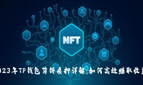 2023年TP钱包薄饼质押详解：如何高效赚取收益？
