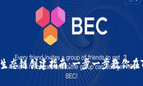 2023年火币生态链创建指南：一步一步教你在TP钱包中完成