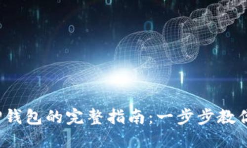 2023年多链导入TP钱包的完整指南：一步步教你轻松管理数字资产