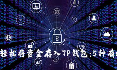 b如何轻松将资金存入TP钱包：5种有效方法