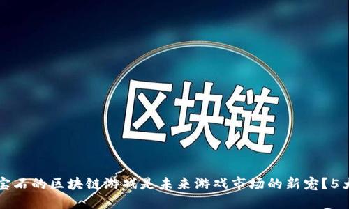 为什么买卖宝石的区块链游戏是未来游戏市场的新宠？5大理由告诉你