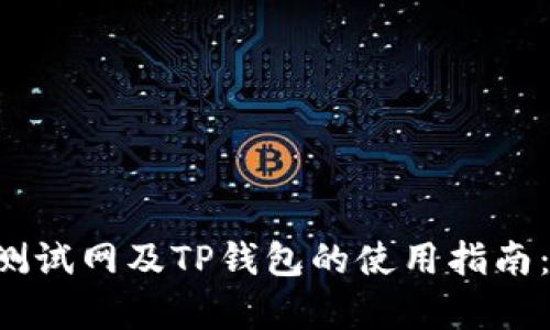 深入了解OK公链测试网及TP钱包的使用指南：5个核心功能解析
