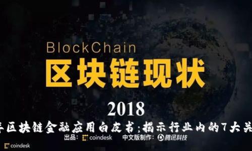 2023年区块链金融应用白皮书：揭示行业内的7大关键趋势